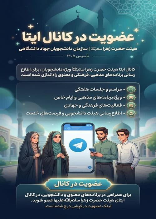 عضویت در کانال ایتا هیئت حضرت زهرا (س) سازمان دانشجویان جهاد دانشگاهی 