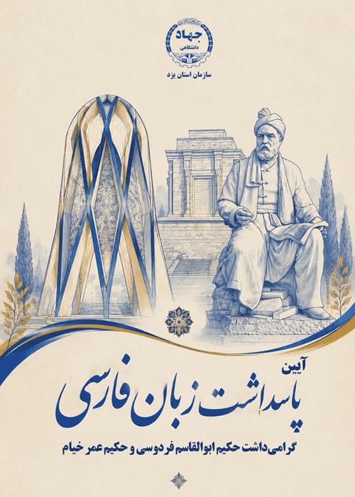 مراسم پاسداشت زبان فارسی 