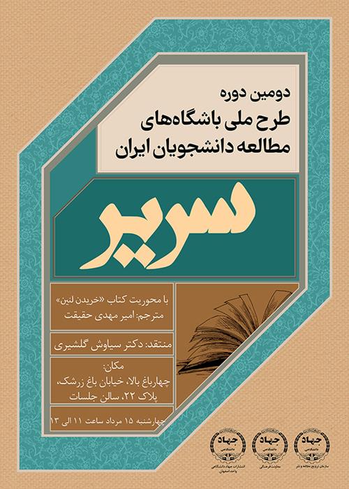 نقد و بررسی کتاب «خریدن لنین» در جلسات داستان‌خوانی معاونت فرهنگی اصفهان