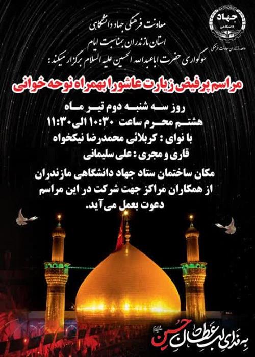 مراسم پرفیض زیارت عاشورابه همراه نوحه خوانی 