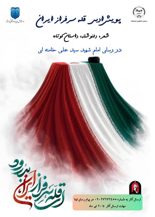 پویش ادبی "قله سرفراز ایران"