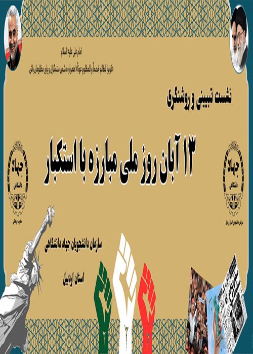  نشست تبینی و روشنگری با موضوع 13 آبان روز ملی مبارزه با استکبار