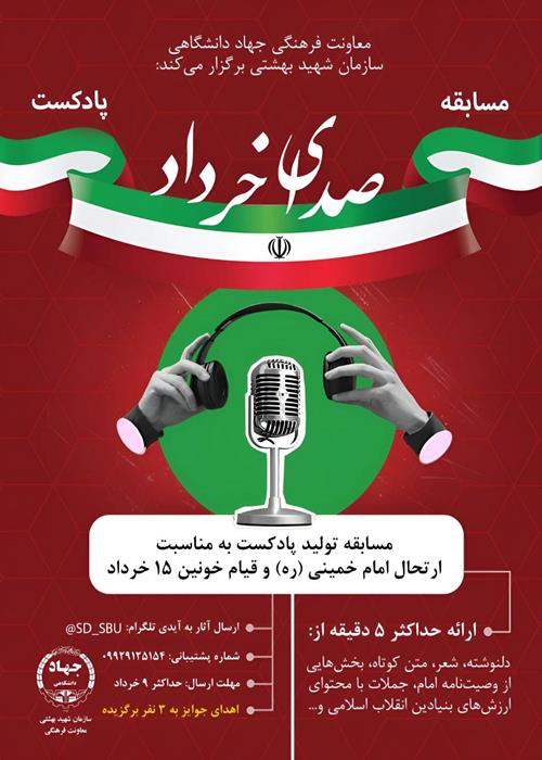 مسابقه پادکست(صدای خرداد)