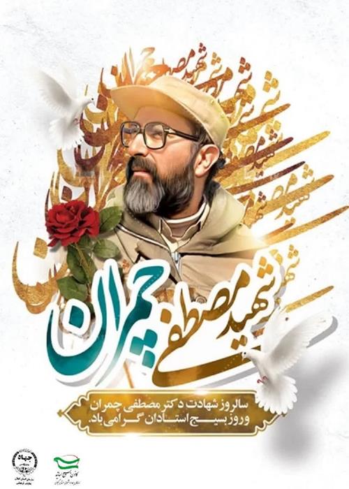سالروز شهادت دکتر مصطفی چمران و روز بسیج استادان گرامی باد.