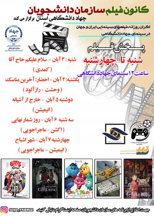 اکران روزانه فیلم های سینمایی در سینمای جهاددانشگاهی