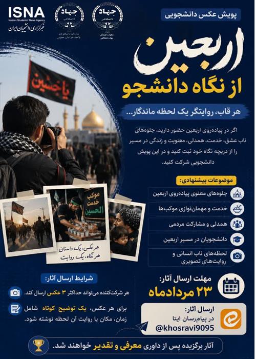  پویش عکس دانشجویی "اربعین از نگاه دانشجو"