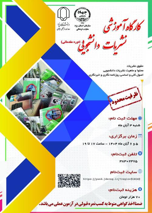 برگزاری کارگاه آموزشی مقدماتی نشریات دانشجویی در دانشگاه یزد