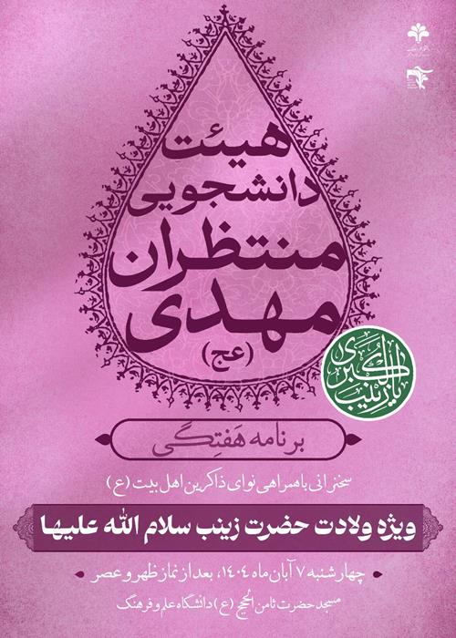 مراسم ویژه ولادت حضرت زینب سلام‌الله‌علیها