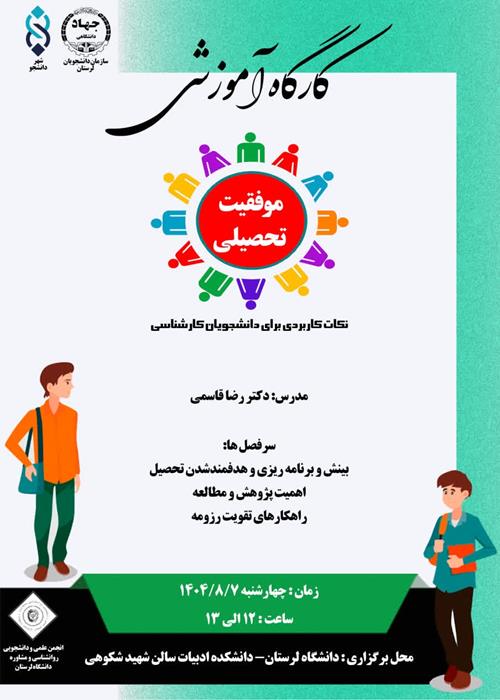 کارگاه آموزش موفقیت تحصیلی 