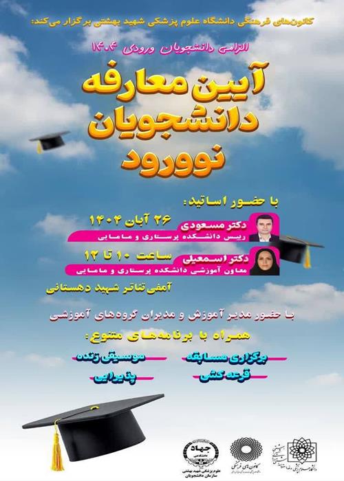 آیین معارفه دانشجویان نوورود