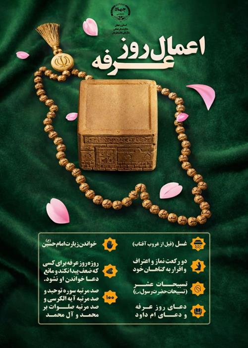 اعمال روز عرفه