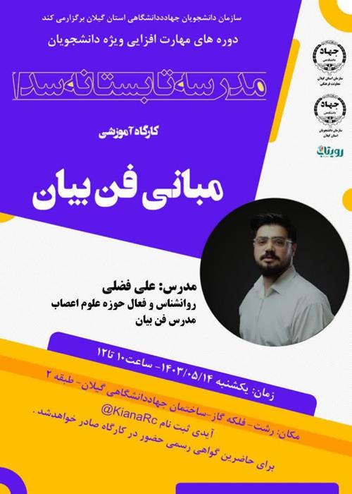 مدرسه تابستانه سدا -دوره های مهارت افزایی ویژه دانشجویان _ کارگاه آموزشی مبانی فن بیان 