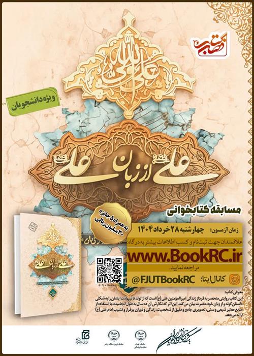 مسابقات کتابخوانی کتاب فصل « علی از زبان علی »