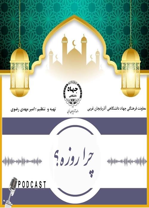 پادکست ؛چرا روزه؟