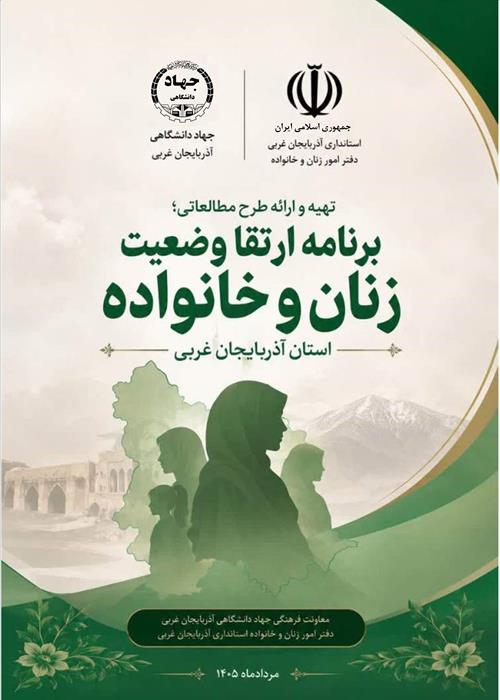 طرح مطالعاتی برنامه ارتقا وضعیت زنان و خانواده استان آذربایجان غربی