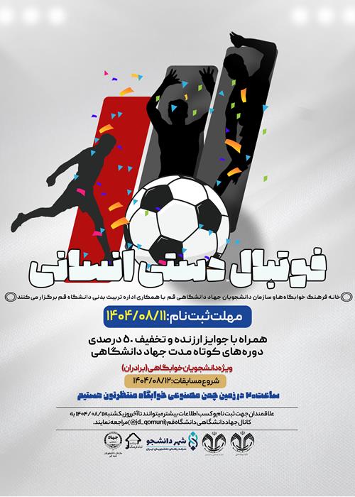 مسابقه فوتبال دستی انسانی