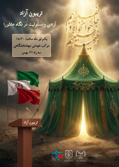 تریبون آزاد با موضوع: آزادی و مسئولیت در نگاه عاشورا
