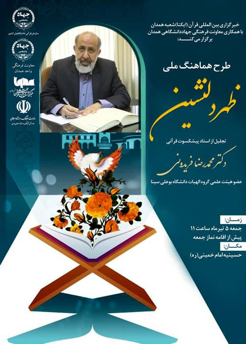 طرح هماهنگ ملی «ظهر دلنشین»| تجلیل از استاد پیشکسوت قرآنی همدان