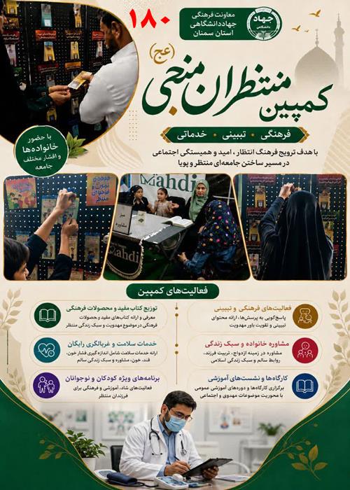 فعالیت های کمپین و موکب جهاددانشگاهی استان سمنان -    پنج شنبه 5شهریور  ماه 1405