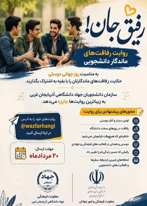 رفیق جان!(روایت رفاقت های ماندگار)