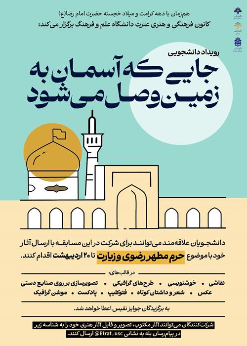 رویداد دانشجویی «جایی که آسمان به زمین وصل می‌شود»