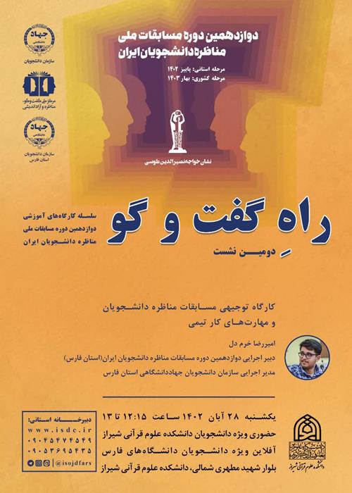 سلسله کارگاه های آموزشی دوازدهمین دوره مسابقات ملی مناظره دانشجویان ایران 
