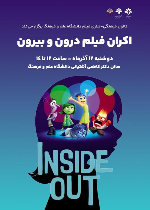 اکران فیلم   درون و بیرون (Inside out) 