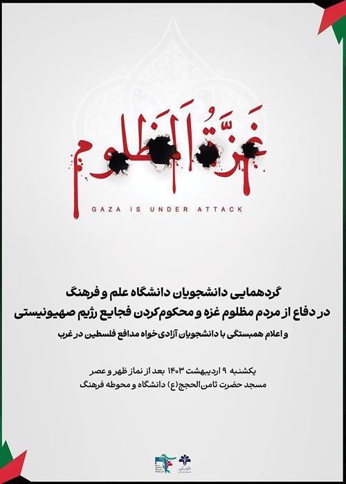 گردهمایی دانشجویان، استادان و کارکنان دانشگاه علم و فرهنگ در دفاع از مردم مظلوم غزه و محکوم‌کردن فجایع رژیم صهیونیستی