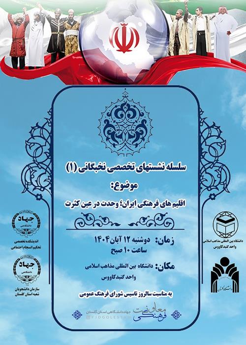 سلسله نشستهای نخبگانی 1