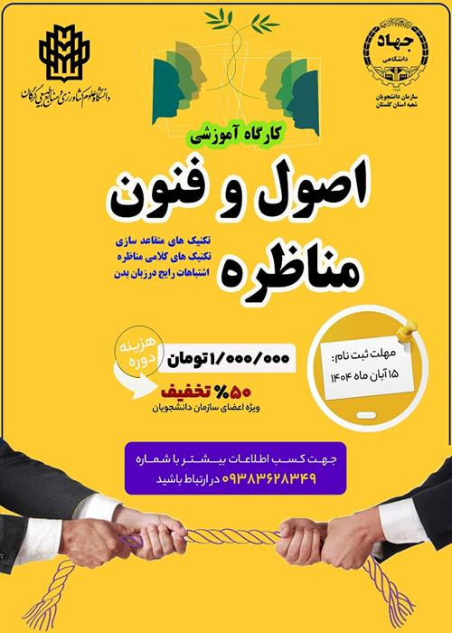 کارگاه آموزشی اصول و فنون مناظره