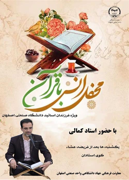 محفل انس با قرآن