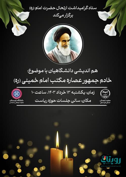 هم اندیشی دانشگاهیان با موضوع خادم جمهور عصاره مکتب امام خمینی (ره)