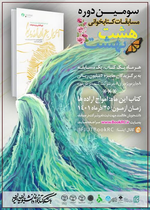 سومین دوره مسابقات کتابخوانی «هشت بهشت»