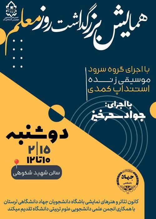 همایش بزرگداشت روز معلم