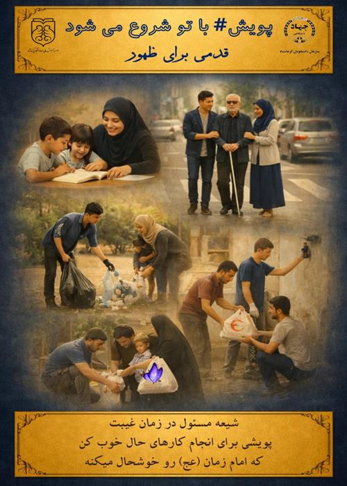 پویش با تو شروع می شود.