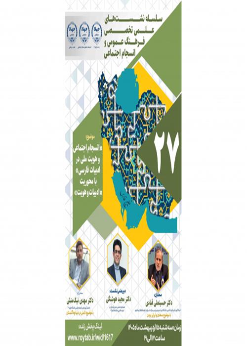 سلسله نشست علمی تخصصی  «انسجام اجتماعی و هویت ملی در ادبیات فارسی» با محوریت «ادبیات و هویت» برگزار می‌شود بررسی ظرفیت‌های ادبیات در تحکیم سرمایه اجتماعی؛ 