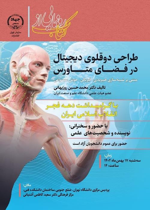  رونمایی از کتاب «طراحی دوقلوی دیجیتال در فضای متاورس»