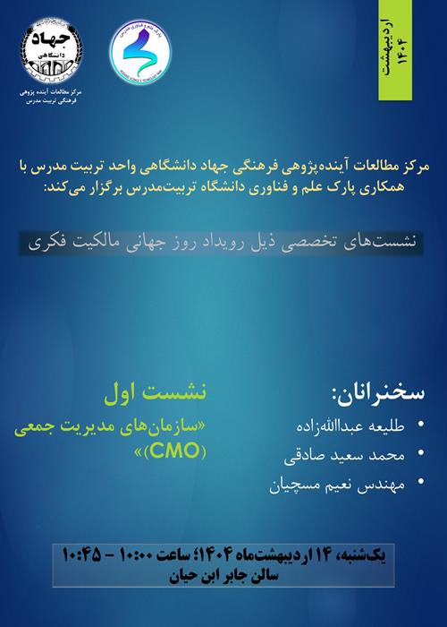 نشست «سازمان‌های مدیریت جمعی (CMO)»؛ ذیل رویداد روز جهانی مالکیت فکری