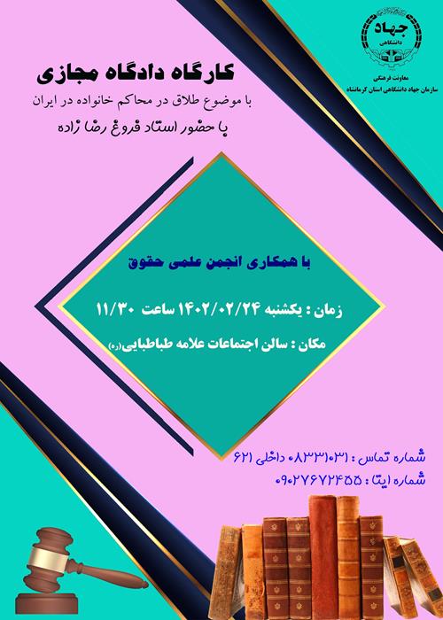 کارگاه " دادگاه مجازی"