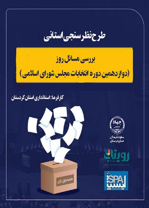 طرح نظرسنجی استانی بررسی مسائل روز(دوازدهمین دوره انتخابات مجلس شورای اسلامی)