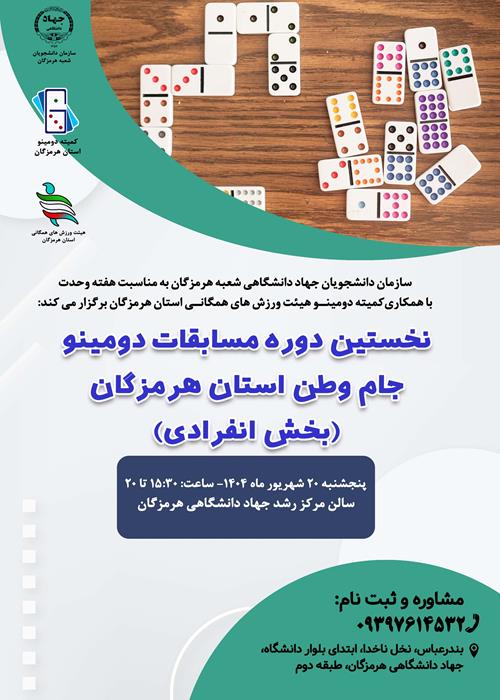 نخستین دوره مسابقات دومینو جام وطن استان هرمزگان