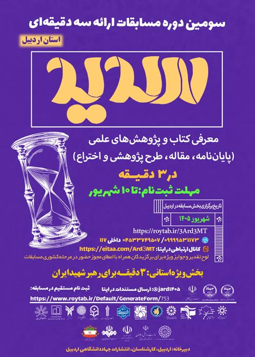 فراخوان ثبت نام سومین دوره مسابقات ملی ارائه سه دقیقه ای (سدید)- استان اردبیل