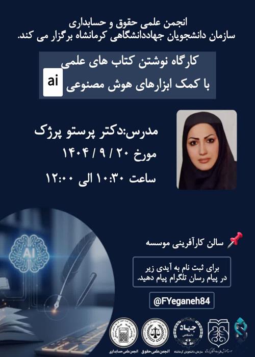 کارگاه نوشتن کتاب های علمی با کمک ابزارهای هوش مصنوعی ia(جلسه دوم)