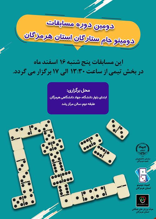 دومین دوره مسابقات دومینو جام ستارگان استان هرمزگان(بخش تیمی)