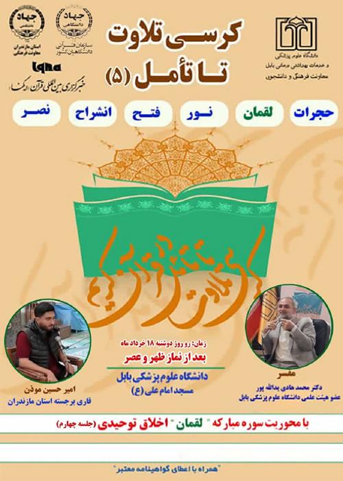 کرسی تلاوت تا تامل قرآن کریم(با محوریت سوره لقمان) جلسه چهارم