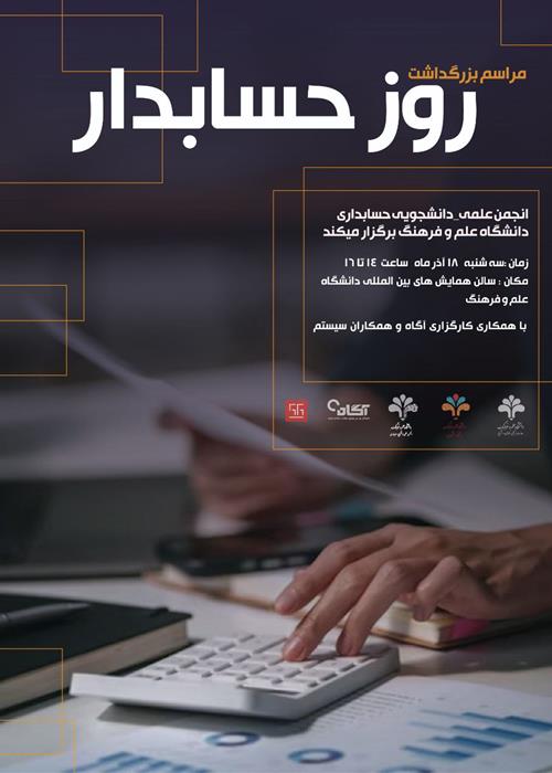 مراسم بزرگداشت روز حسابدار