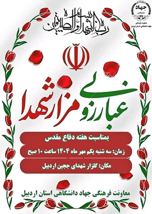 غبارروبی و عطر افشانی مزار شهدا