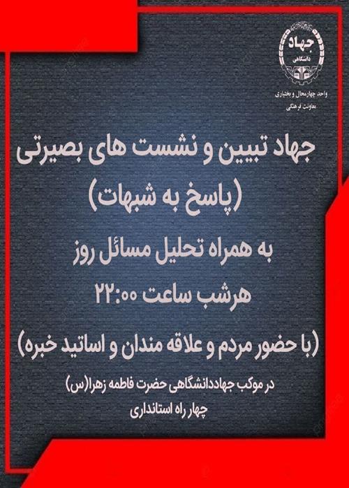 جهاد تبیین و نشست های بصیرتی(پاسخ به شبهات)