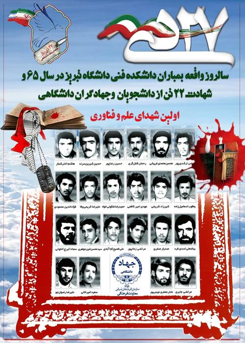 27 دی سالروز بمباران دانشکده فنی دانشگاه تبریز