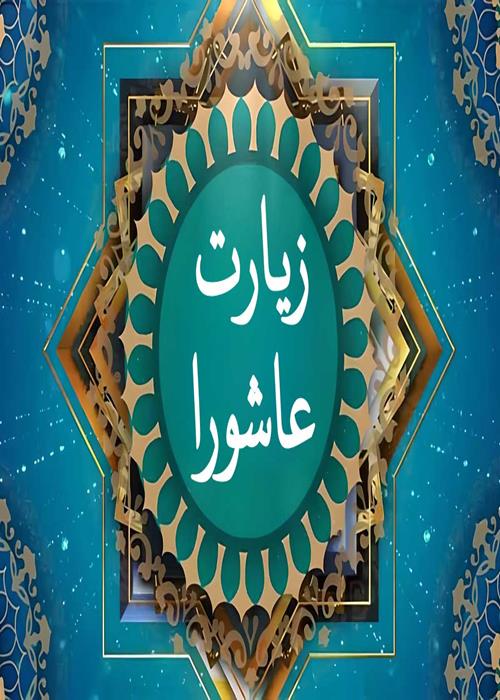 مراسم قرائت زیارت عاشورا در جهاددانشگاهی کهگیلویه و بویراحمد برگزار شد